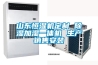 山東恒濕機定制 除濕加濕一體機 生產銷售安裝