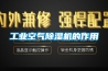 工業空氣除濕機的作用