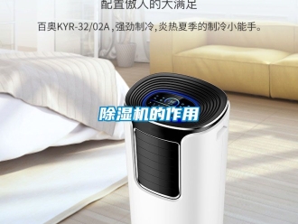 企業新聞除濕機的作用