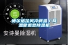 博爾塔拉風(fēng)冷調(diào)溫／降溫管道型除濕機
