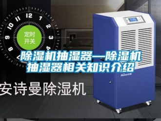 企業新聞除濕機抽濕器—除濕機抽濕器相關知識介紹