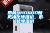 南杭NHD40D新風凈化除濕機，吊裝除濕機
