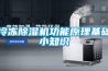 冷凍除濕機(jī)功能原理基礎(chǔ)小知識