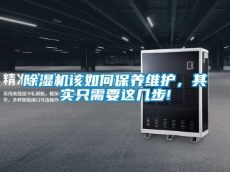 行業(yè)新聞除濕機該如何保養(yǎng)維護(hù)，其實只需要這幾步!