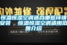 恒溫恒濕空調(diào)適合哪些環(huán)境安裝  恒溫恒濕空調(diào)適用范圍介紹