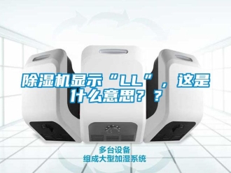 行業新聞除濕機顯示“LL”，這是什么意思？？