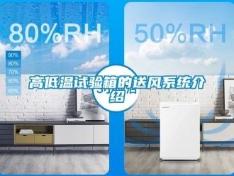 常見問題高低溫試驗箱的送風系統介紹