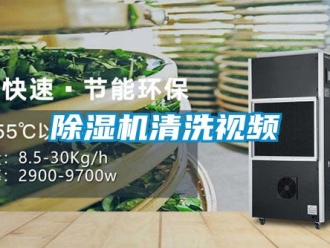 行業新聞除濕機清洗視頻