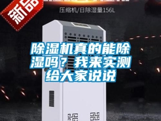 行業(yè)新聞除濕機(jī)真的能除濕嗎？我來實測給大家說說