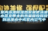 室內泳池除濕熱泵是使泳池水蒸發帶走的熱量回收釋放到泳池水中或室內空氣中