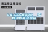 LQ-GD-800C  高低溫智能試驗(yàn)箱