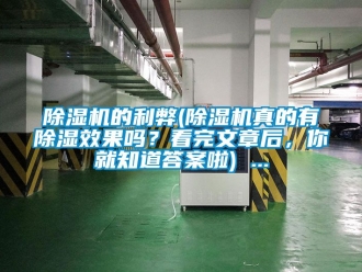 企業(yè)新聞除濕機(jī)的利弊(除濕機(jī)真的有除濕效果嗎？看完文章后，你就知道答案啦) ...
