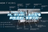 HL-8138C 太倉配電房除濕機廠家哪個好