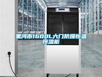 知識百科黑河市1600L六門防爆恒溫恒濕柜