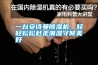 一臺安詩曼除濕機，輕輕松松趕走潮濕守候美好