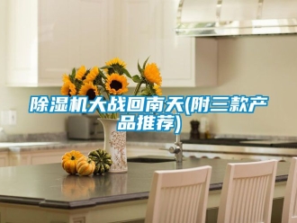 企業(yè)新聞除濕機(jī)大戰(zhàn)回南天(附三款產(chǎn)品推薦)