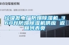 垃圾發(fā)電廠防爆除濕機_360升防爆除濕機供應 返回列表頁