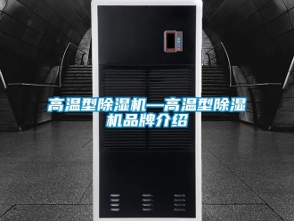 企業新聞高溫型除濕機—高溫型除濕機品牌介紹