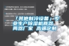 「其他制冷設(shè)備」專業(yè)生產(chǎn)除濕機(jī)兩器 兩器廠家 高端定制