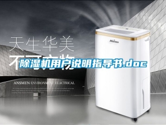 行業新聞除濕機用戶說明指導書.doc