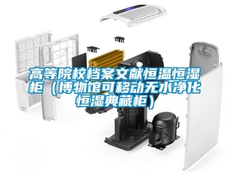 知識百科高等院校檔案文獻恒溫恒濕柜（博物館可移動無水凈化恒濕典藏柜）