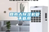 回南天除濕機管不管用