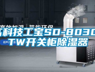 行業(yè)新聞高科技工寶SD-8030-TW開關(guān)柜除濕器