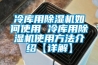 冷庫用除濕機如何使用 冷庫用除濕機使用方法介紹【詳解】
