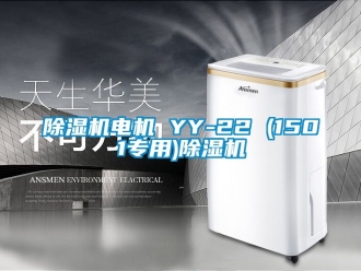 企業(yè)新聞除濕機電機 YY-22 (1501專用)除濕機