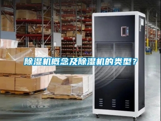 行業新聞除濕機概念及除濕機的類型？