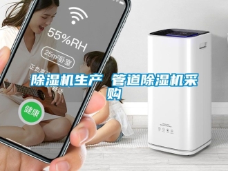 行業新聞除濕機生產 管道除濕機采購