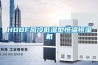 HDDF風(fēng)冷低濕型恒溫恒濕機(jī)