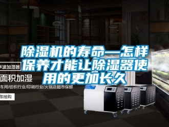 企業新聞除濕機的壽命—怎樣保養才能讓除濕器使用的更加長久