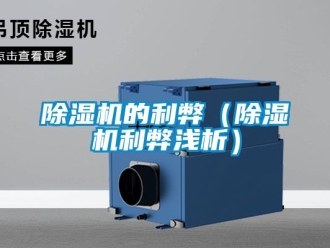 企業(yè)新聞除濕機(jī)的利弊（除濕機(jī)利弊淺析）