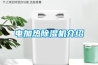 電加熱除濕機介紹
