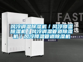 行業新聞風冷調溫除濕機／風冷降溫除濕機／風冷調溫管道除濕機／風冷降溫管道除濕機