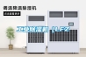 工業(yè)除濕機（LFZ