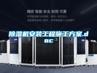 企業(yè)新聞除濕機(jī)安裝工程施工方案.doc