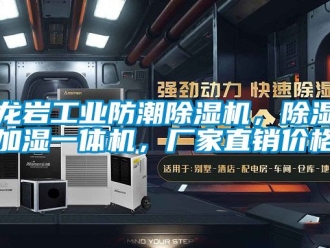 企業新聞龍巖工業防潮除濕機，除濕加濕一體機，廠家直銷價格