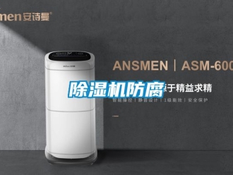 行業新聞除濕機防腐