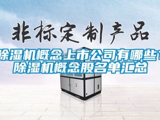 行業新聞除濕機概念上市公司有哪些？除濕機概念股名單匯總