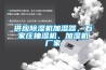供應除濕機加濕器，石家莊抽濕機、加濕機廠家