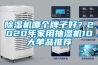 除濕機哪個牌子好？2020年家用抽濕機10大單品推薦