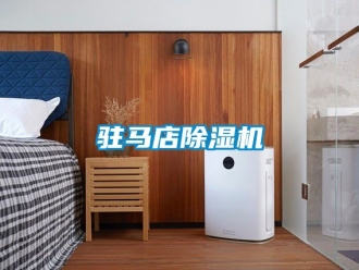 行業(yè)新聞駐馬店除濕機(jī)