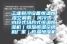 工業(yè)制冷設備恒溫恒濕空調機｜風冷式／水冷式組合式恒溫恒濕機｜恒溫恒濕空調機廠家｜恒溫恒濕機