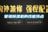 管道除濕機(jī)的性能特點(diǎn)