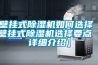 壁掛式除濕機如何選擇 壁掛式除濕機選擇要點【詳細介紹】