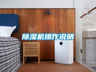 企業新聞除濕機操作說明