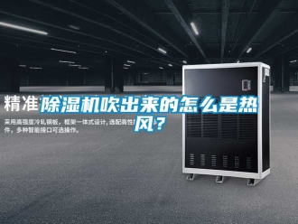 企業新聞除濕機吹出來的怎么是熱風？