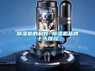 企業(yè)新聞除濕機(jī)的利弊 除濕機(jī)品牌十大排名